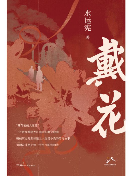 戴花(水運憲著長篇小說)