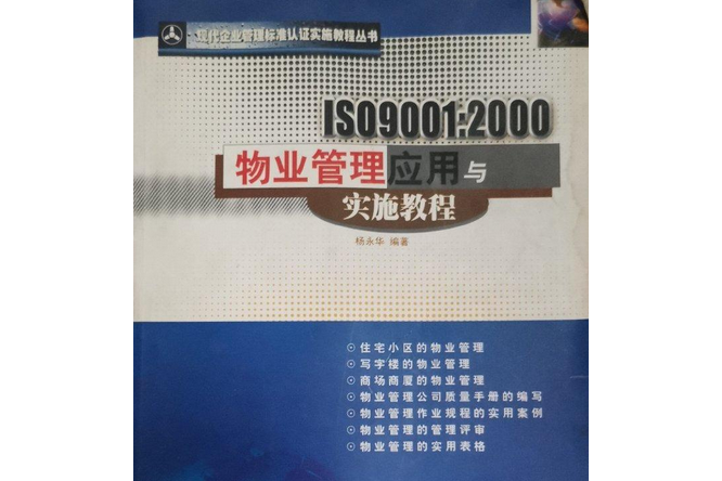 ISO9001:2000物業管理套用與實施教程