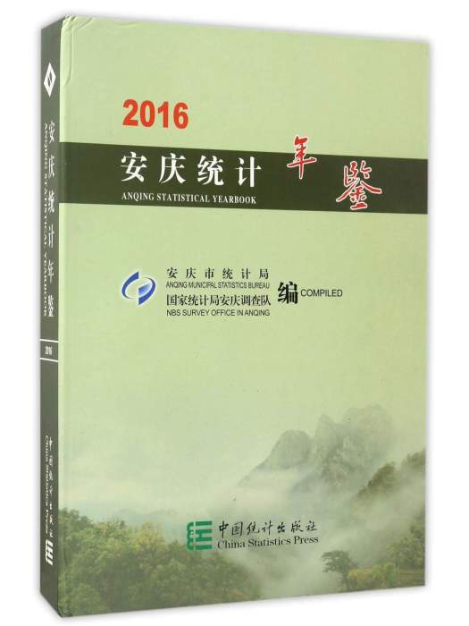 安慶統計年鑑2016