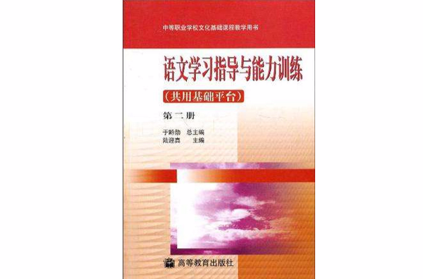 語文學習指導與能力訓練-（共用基礎平台）（第二冊）