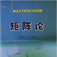 科學版研究生教學叢書：矩陣論