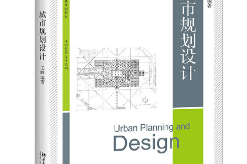 城市規劃設計(2019年北京大學出版社出版的圖書)