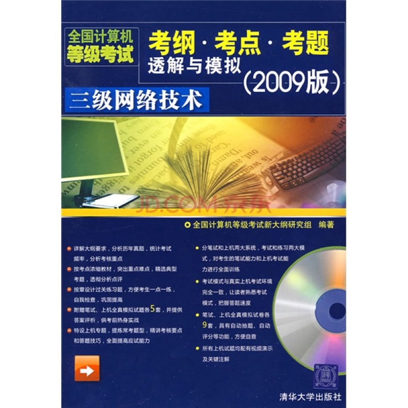 全國計算機等級考試考綱·考點·考題透解與模擬：三級網路技術