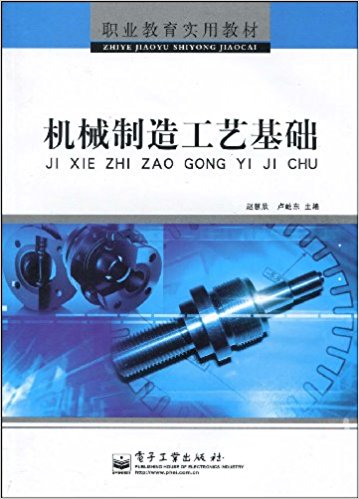 機械製造工藝基礎(電子工業出版社出版書籍)
