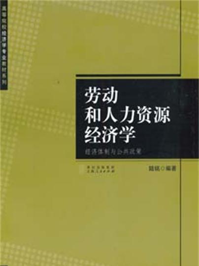 勞動和人力資源經濟學：經濟體制與公共政策