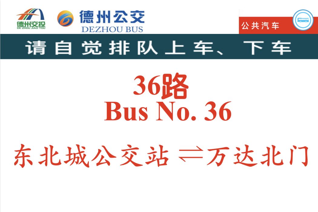 德州公交36路