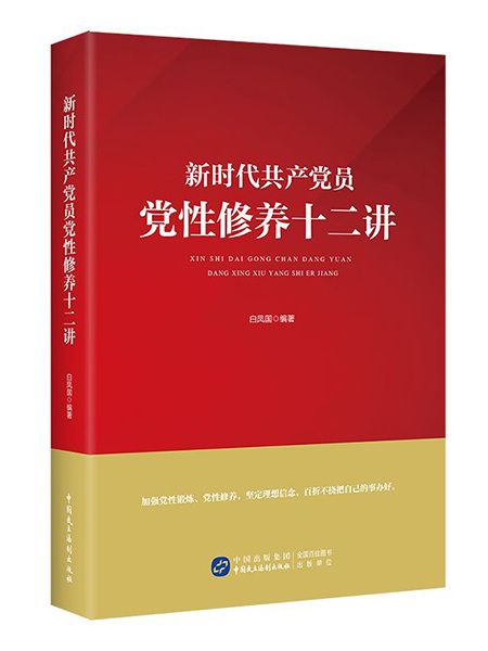 新時代共產黨員黨性修養十二講