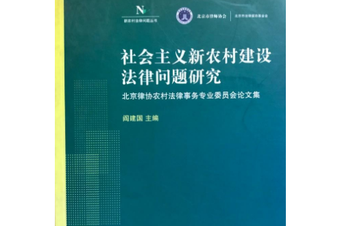 社會主義新農村建設法律問題研究