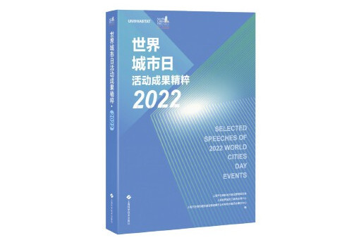 世界城市日活動成果精粹·2022