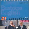 21世紀大學商務英語綜合教程教師參考書（第3冊）