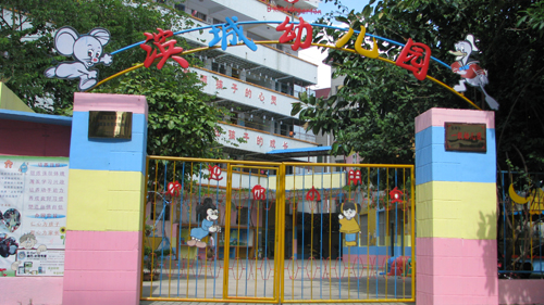 北海市婦聯濱城幼稚園