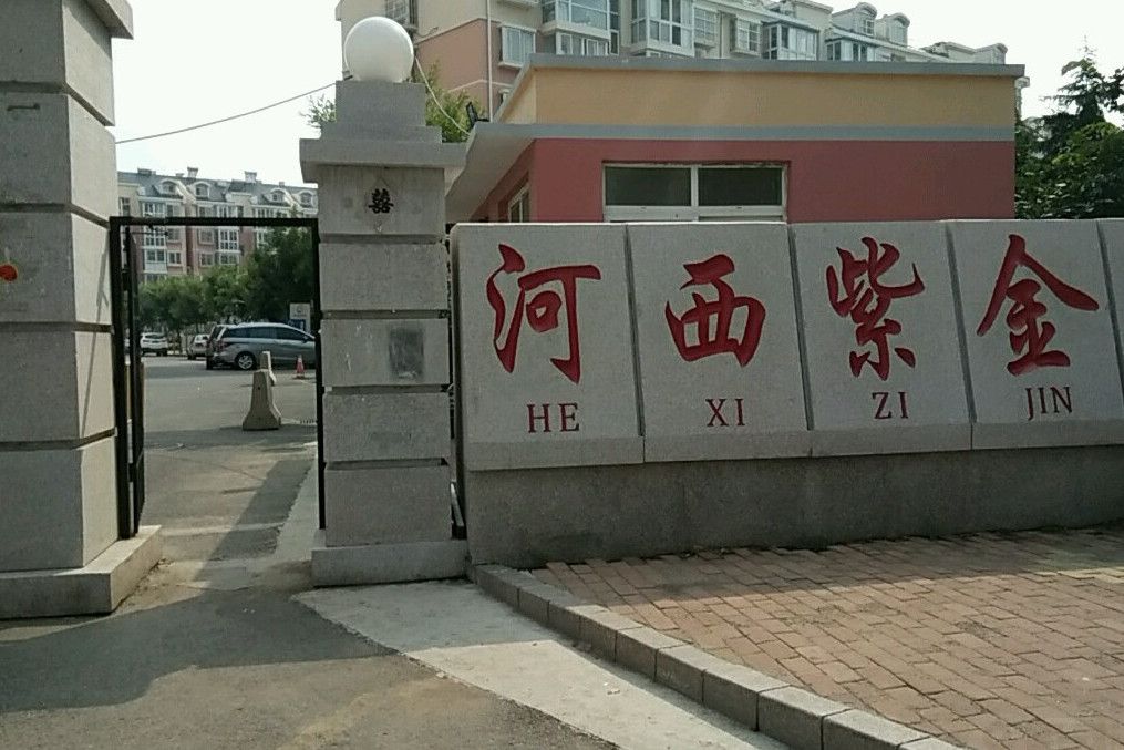 河西紫金園