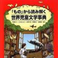 「もの」から読み解く世界児童文學事典