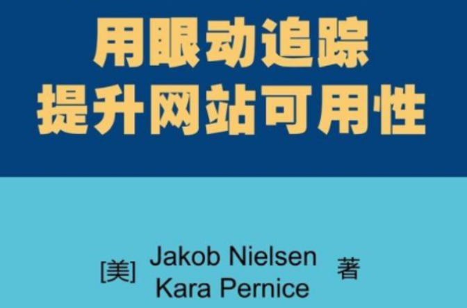 用眼動追蹤提升網站可用性