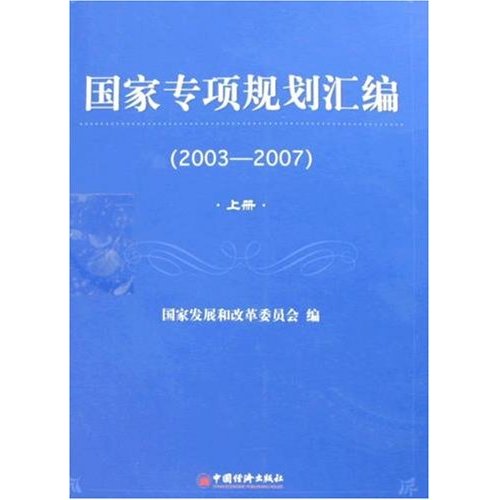 國家專項規劃彙編(國家專項規劃彙編2003-2007)