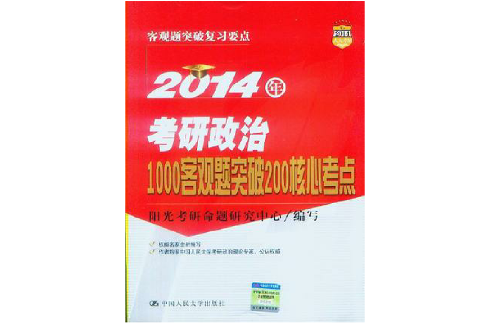 2014年考研政治1000客觀題突破200核心考點