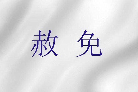 赦免(《舊約》詞語)