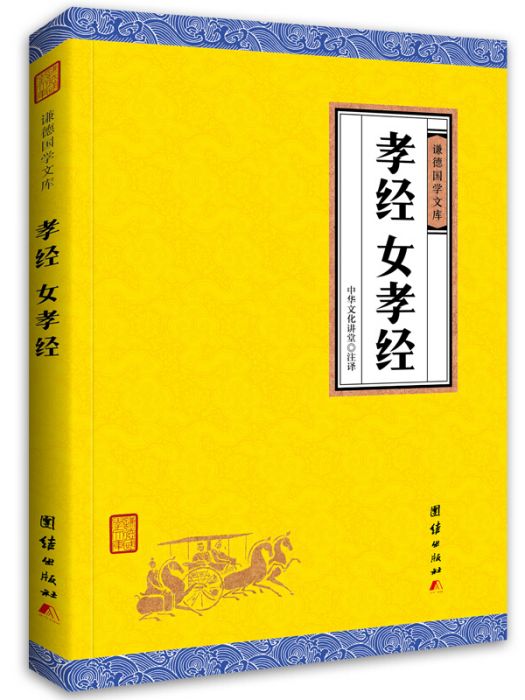 中華經典藏書謙德國學文庫：孝經、女孝經