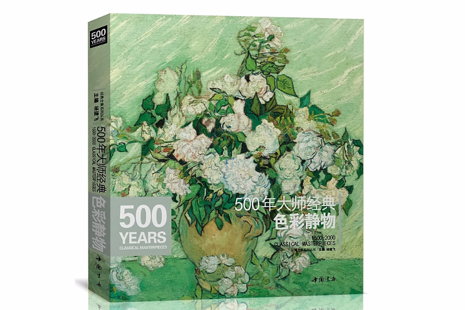 500年大師經典色彩靜物