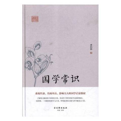 國學常識(2018年古吳軒出版社出版的圖書)