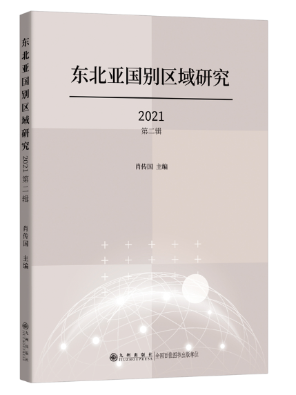 東北亞國別區域研究2021