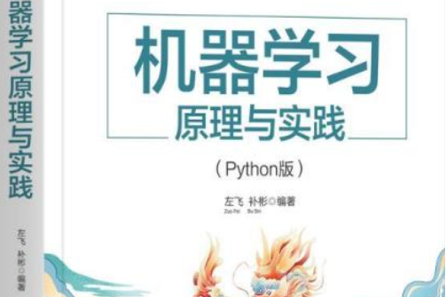 機器學習原理與實踐（Python版）