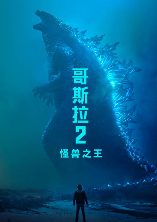 哥斯拉2：怪獸之王