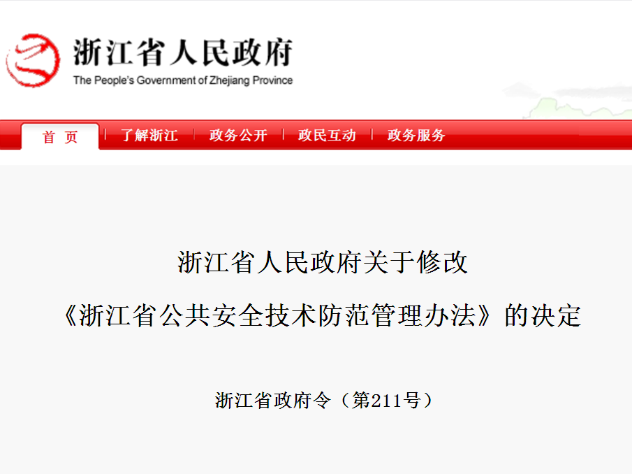 浙江省人民政府關於修改《浙江省公共安全技術防範管理辦法》的決定