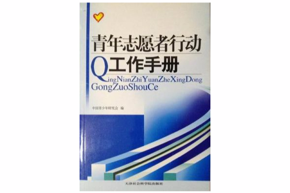 青年志願者行動工作手冊