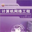 計算機網路工程(中國鐵道出版社2008年版圖書)