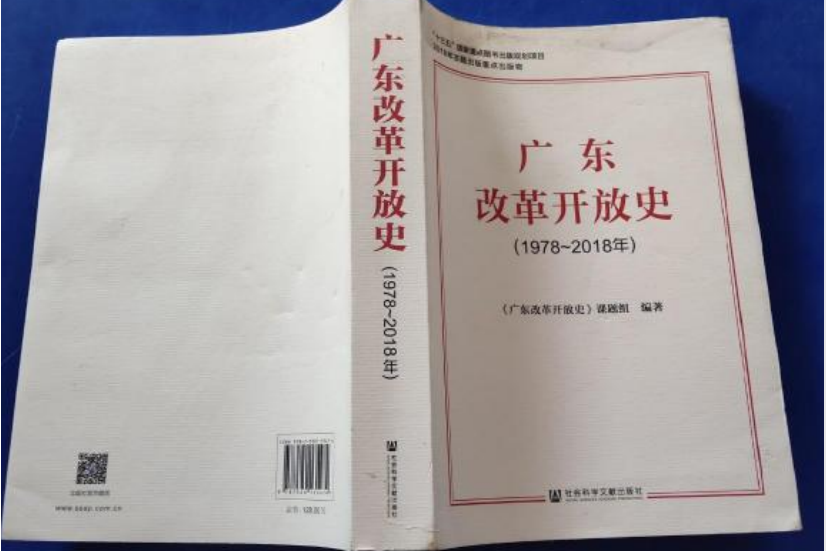 廣東改革開放史(1978—2018)