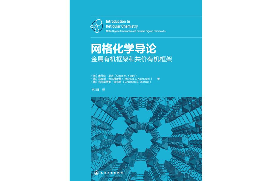 格線化學導論：金屬有機框架和共價有機框架