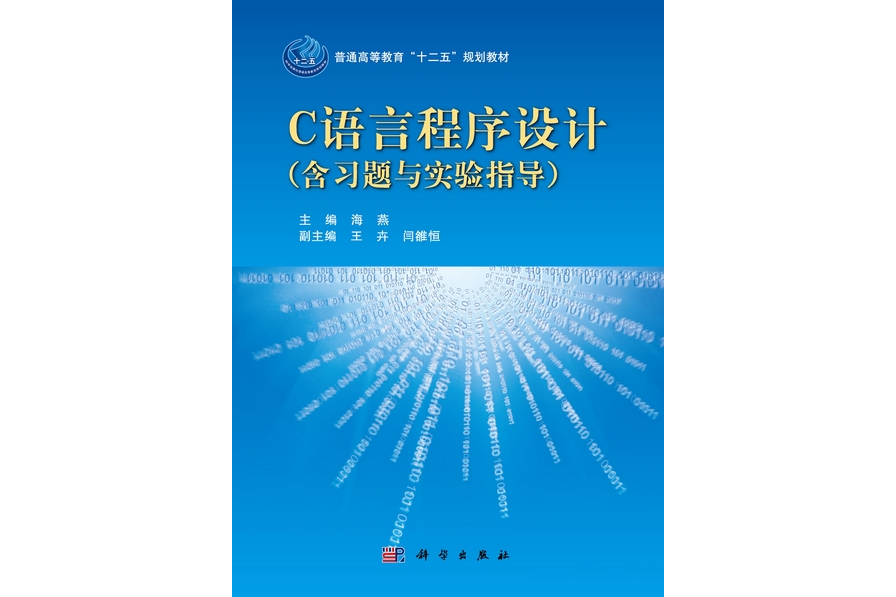 c語言程式設計(2012年9月科學出版社出版的圖書)