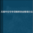 無錫市住宅專項維修資金管理辦法