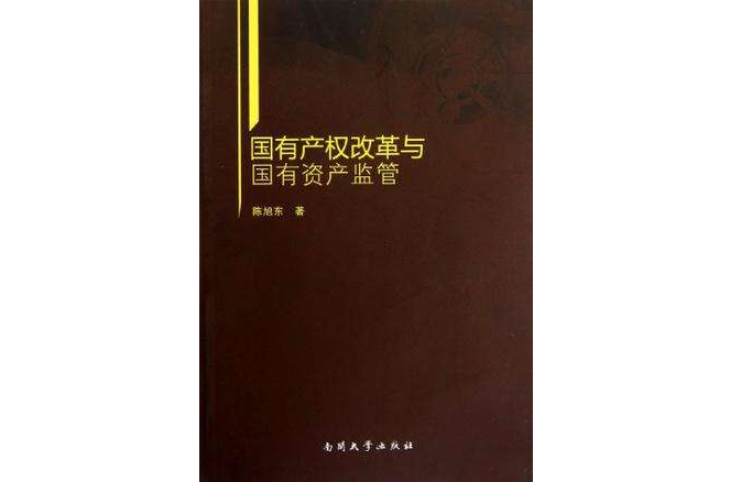 國有產權改革與國有資產監管