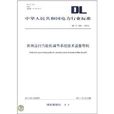 中華人民共和國電力行業標準：併網運行汽輪機調節系統技術監督導則