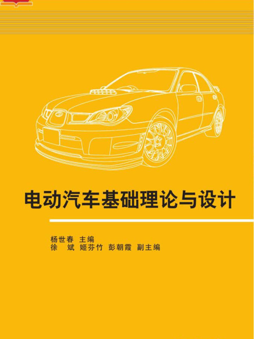 電動汽車基礎理論與設計