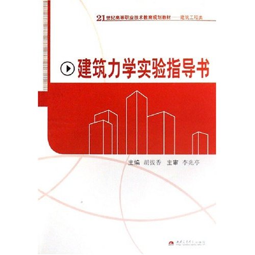 21世紀高等職業技術教育規劃教·建築力學實驗指導書