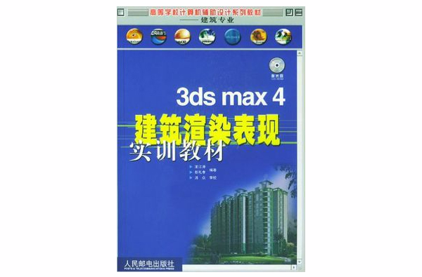 3ds max 4建築渲染表現實訓教材