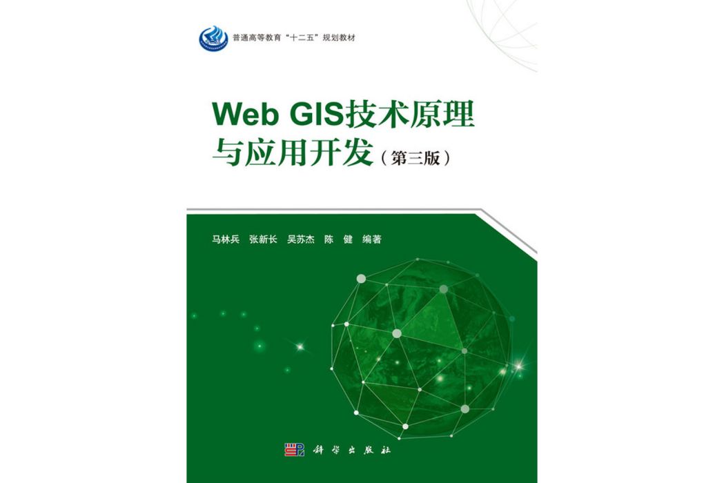 Web GIS技術原理與套用開發（第三版）