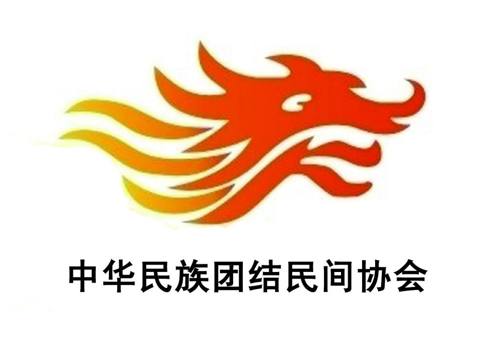 中華民族團結民間協會