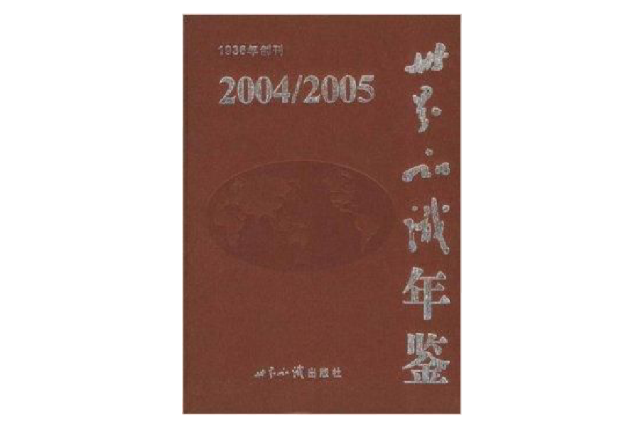 世界知識年鑑：2004/2005