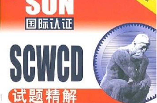 SUN國際認證SCWCD試題精解