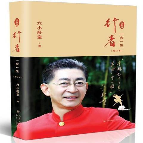 行者：一念一生(2018年長江文藝出版社出版的圖書)