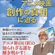 「宮崎駿アニメ映畫」創作の真相に迫る