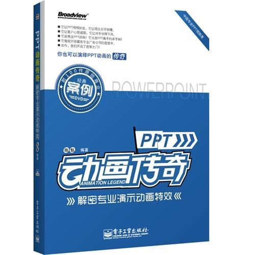 PPT動畫傳奇：解密專業演示動畫特效(PPT動畫傳奇)