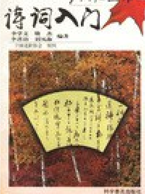 詩詞入門(1998年科學普及出版社出版的圖書)