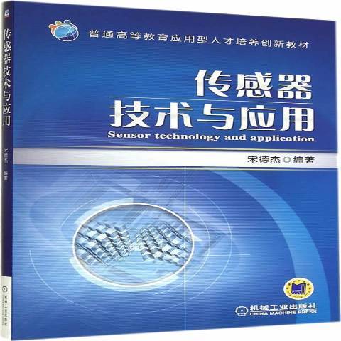 感測器技術與套用(2014年機械工業出版社出版的圖書)