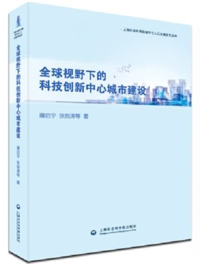 全球視野下的科技創新中心城市建設