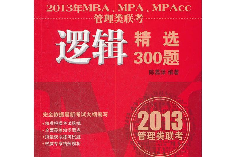 2013年MBA,MPA,MPAcc管理類聯考邏輯精選300題